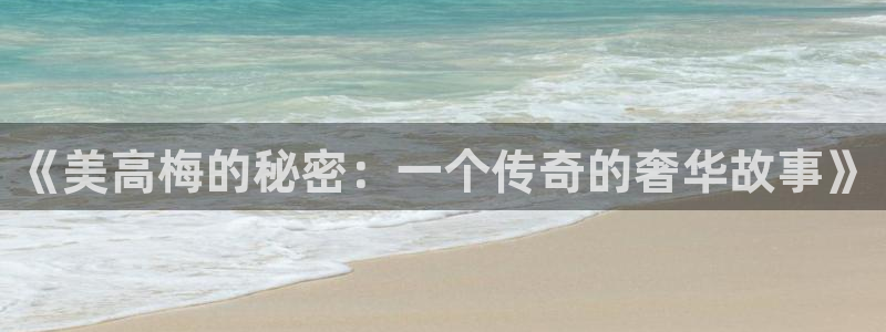 壹号大舞台娱乐app下载安装：《美高梅的秘密：一个传奇的奢华故事》
