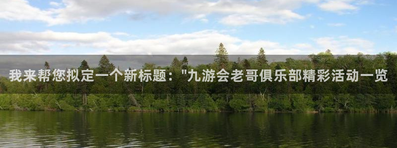 杏鑫娱乐下载：我来帮您拟定一个新标题：\