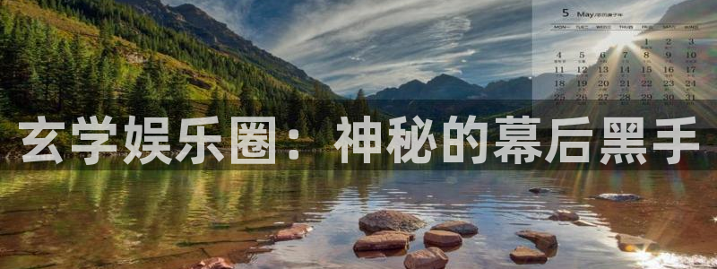 杏鑫娱乐app：玄学娱乐圈：神秘的幕后黑手