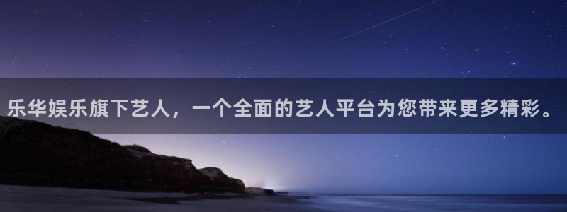 杏鑫娱乐网址：乐华娱乐旗下艺人，一个全面的艺人平台为您带来更多精彩。