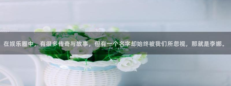 壹号大舞台官网入口：在娱乐圈中，有很多传奇与故事，但有一个名字却始终被我们所忽视，那就是李娜。