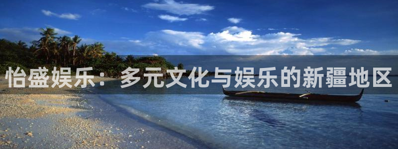 壹号top娱乐：怡盛娱乐：多元文化与娱乐的新疆地区
