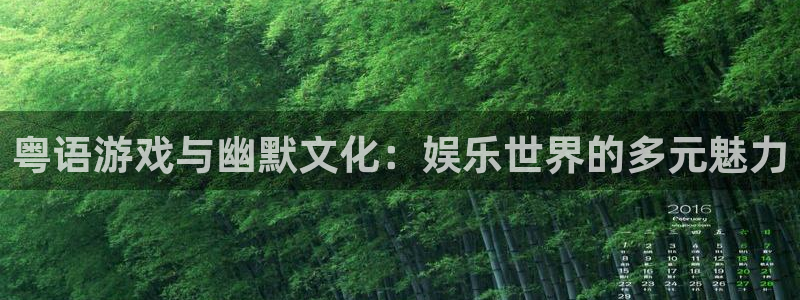 壹号app下载苹果：粤语游戏与幽默文化：娱乐世界的多元魅力