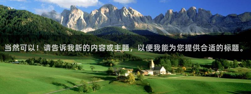 杏鑫娱乐,apk：当然可以！请告诉我新的内容或主题，以便我能为您提供合适的标题。