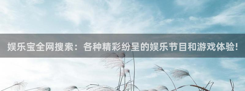 杏鑫娱乐退款怎么退：娱乐宝全网搜索：各种精彩纷呈的娱乐节目和游戏体验!