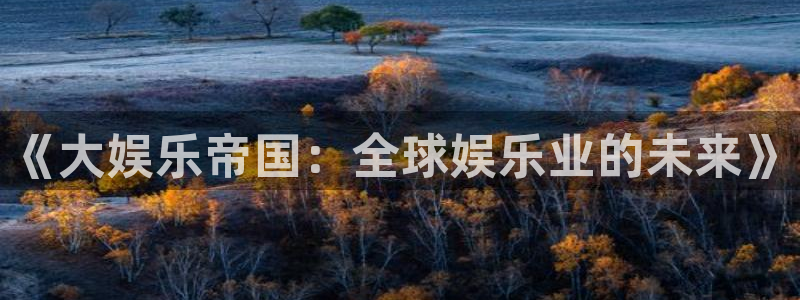 杏鑫娱乐充值怎么退款：《大娱乐帝国：全球娱乐业的未来》