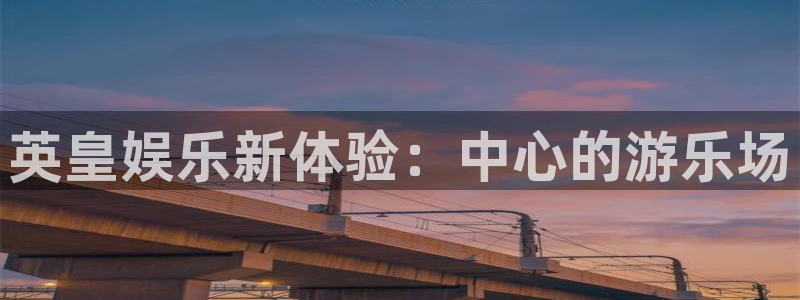 壹号大舞台,有梦你就来：英皇娱乐新体验：中心的游乐场