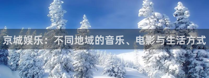 壹号玩家app下载：京城娱乐：不同地域的音乐、电影与生活方式